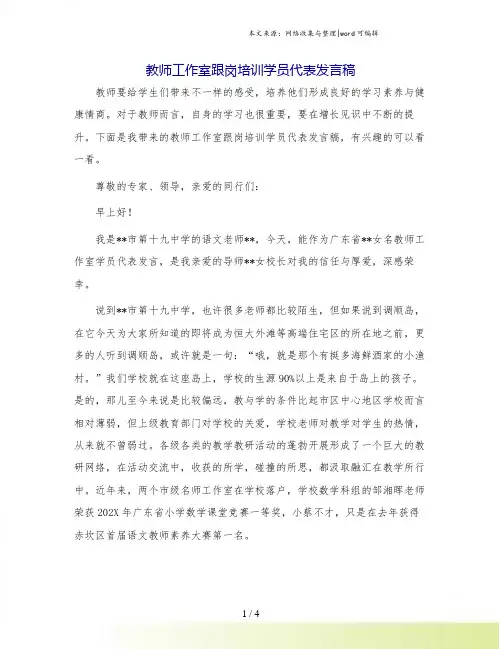 教师工作室跟岗培训学员代表发言稿.doc