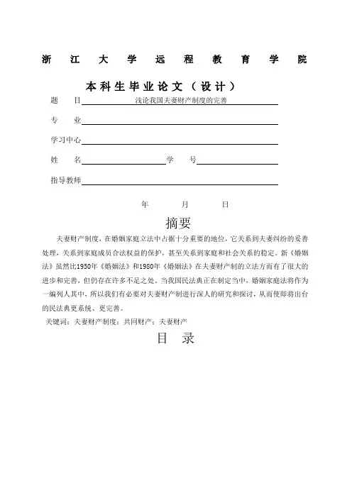 浅论我国夫妻财产制度的完善修改稿