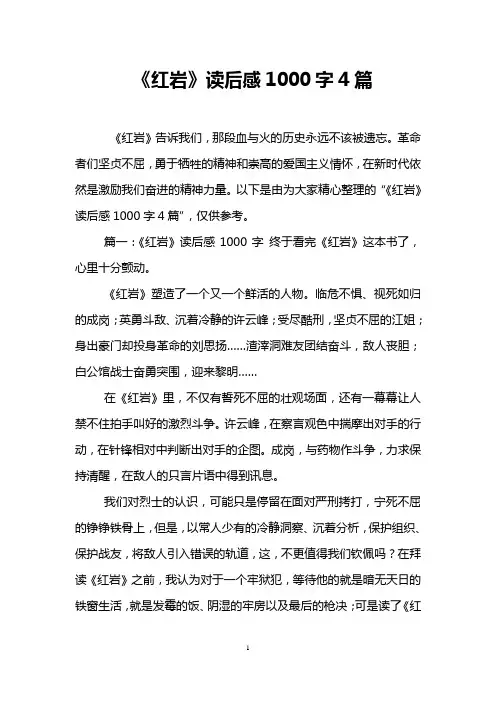 《红岩》读后感1000字4篇