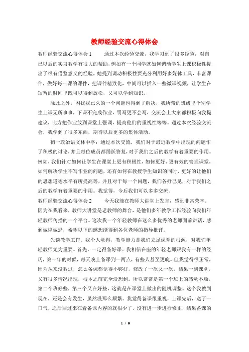教师经验交流心得体会