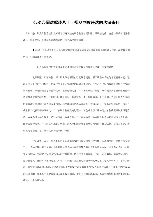 劳动合同法解读80：规章制度违法的法律责任