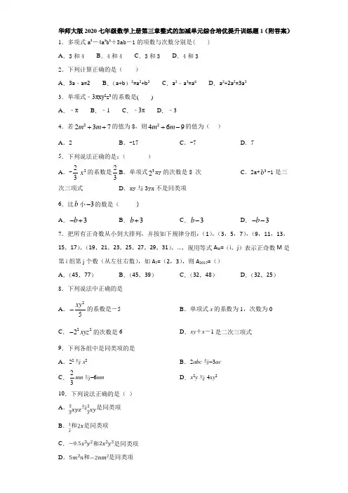 华师大版2020七年级数学上册第三章整式的加减单元综合培优提升训练题1(附答案)