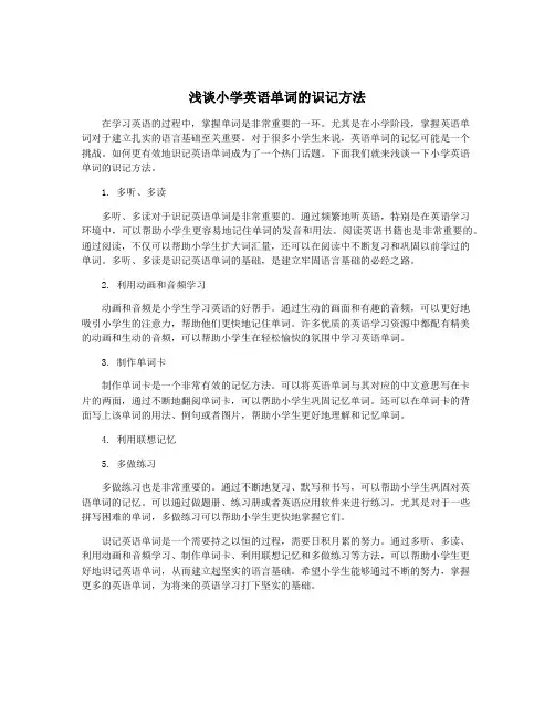 浅谈小学英语单词的识记方法