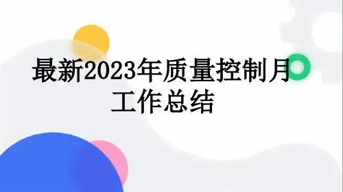 最新2023年质量控制月工作总结