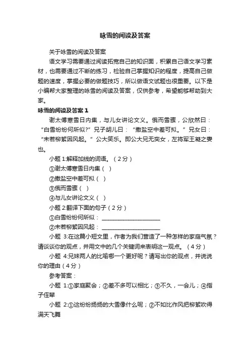 关于咏雪的阅读及答案