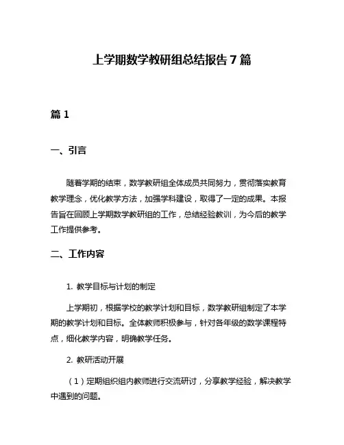 上学期数学教研组总结报告7篇