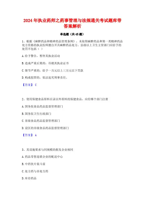2024年执业药师之药事管理与法规通关考试题库带答案解析