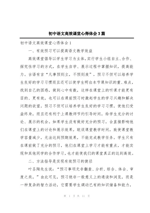 初中语文高效课堂心得体会3篇