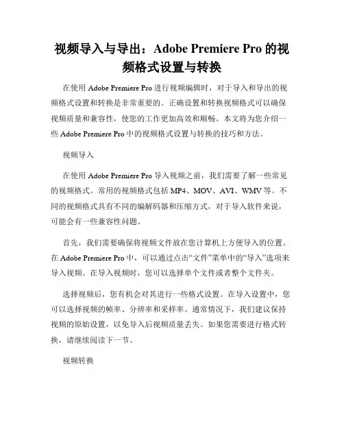 视频导入与导出 Adobe Premiere Pro的视频格式设置与转换