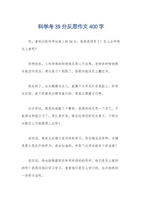 科学考39分反思作文400字