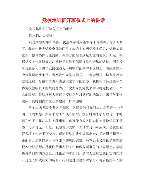 党校培训班开班仪式上的讲话