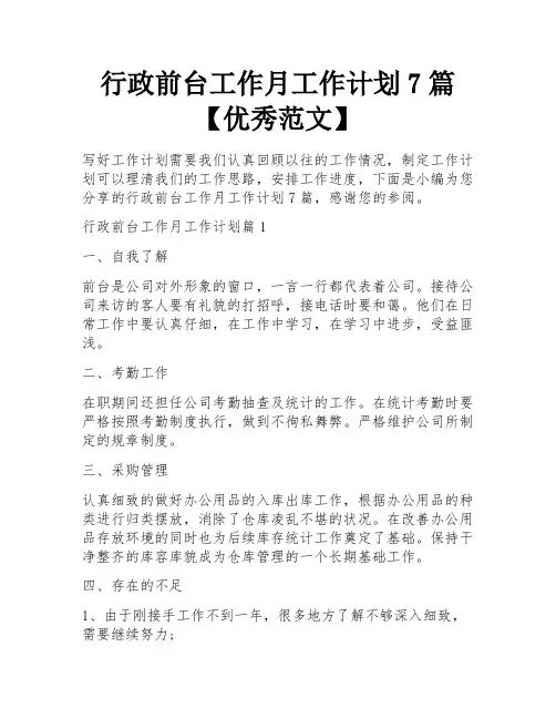 行政前台工作月工作计划7篇【优秀范文】