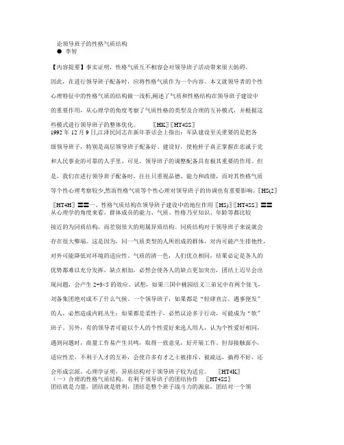 论领导班子的性格气质结构