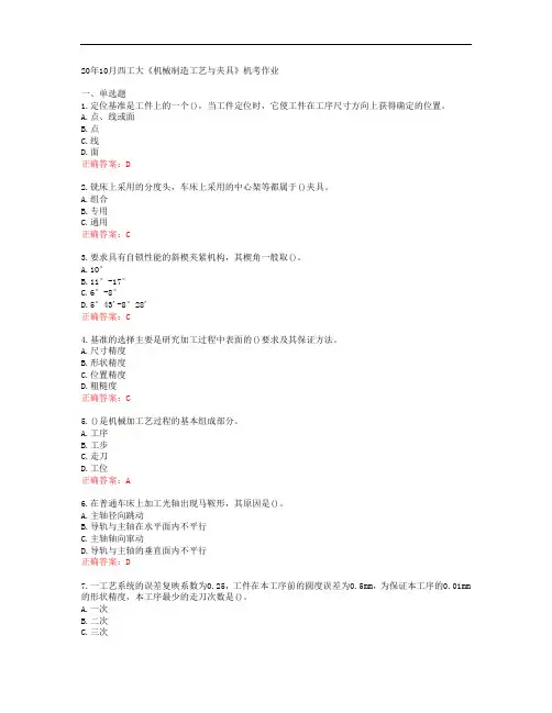 20年10月西工大《机械制造工艺与夹具》机考作业