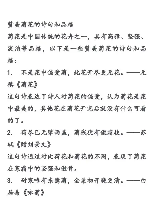 赞美菊花的诗句和品格