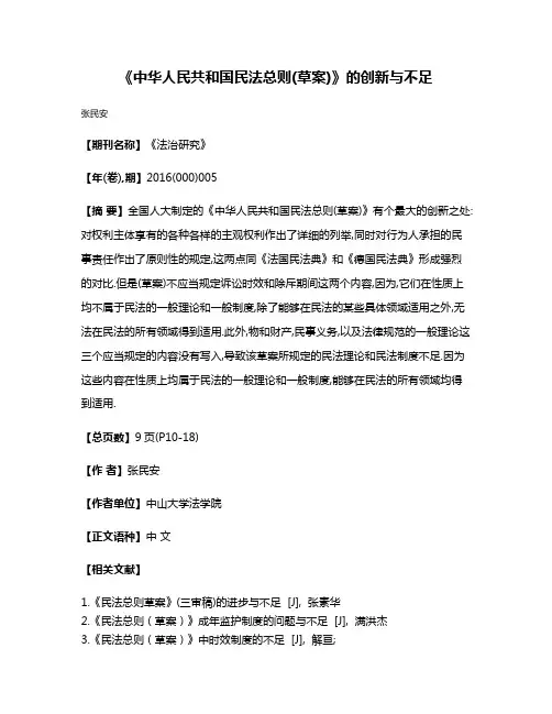 《中华人民共和国民法总则(草案)》的创新与不足