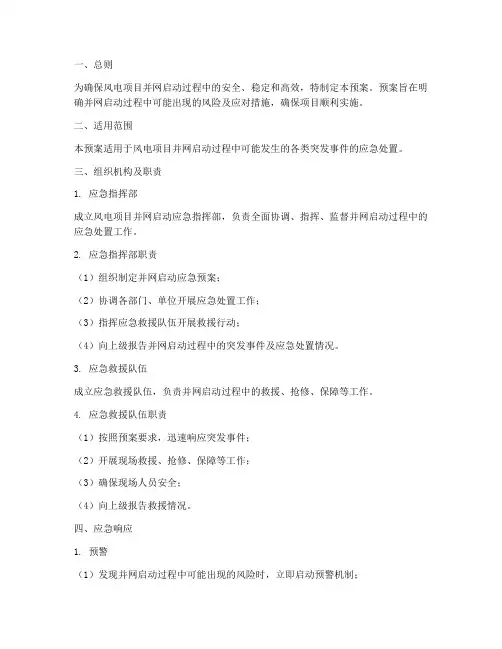风电项目并网启动应急预案