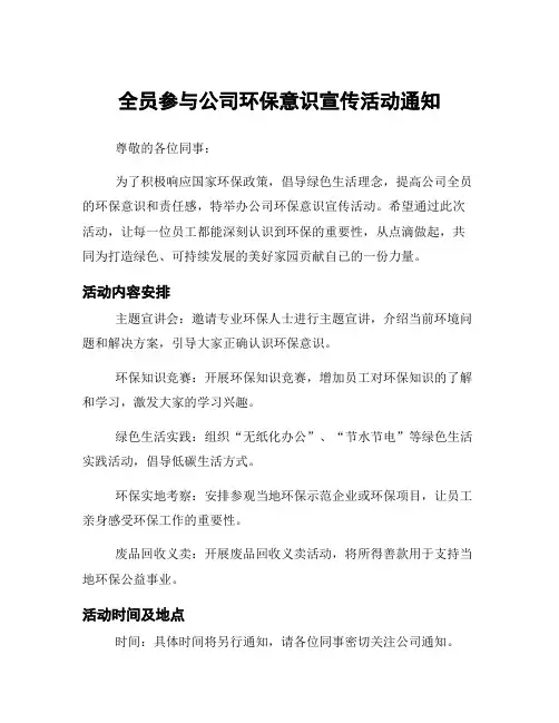 全员参与公司环保意识宣传活动通知