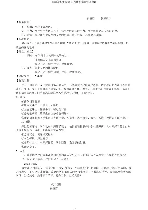 部编版七年级语文下册卖油翁教案