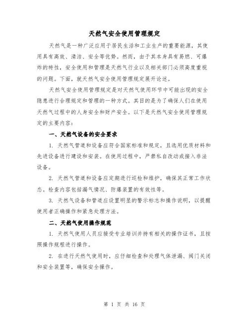 天然气安全使用管理规定(四篇)
