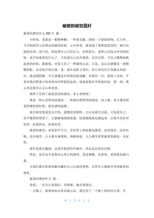 被爱的感觉真好