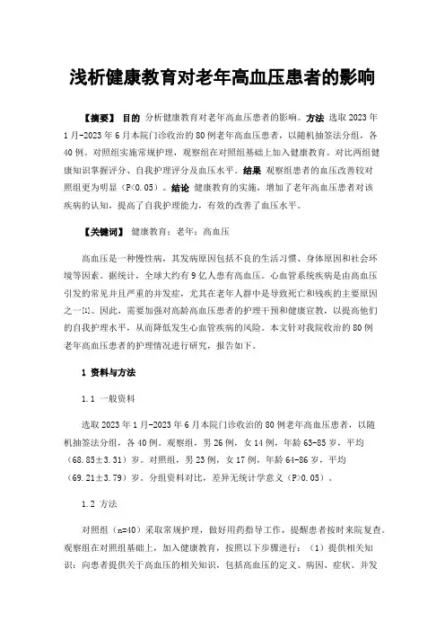 浅析健康教育对老年高血压患者的影响