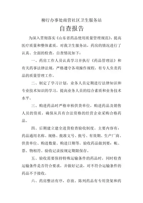 药品使用质量管理规范自查报告样本