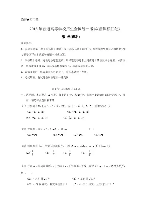 2013年高考真题——理科数学(新课标II卷)解析版