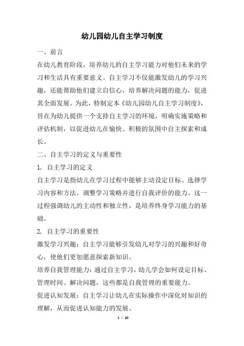 幼儿园幼儿自主学习制度(精选)