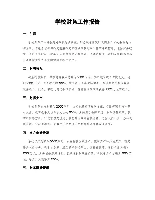 学校财务工作报告