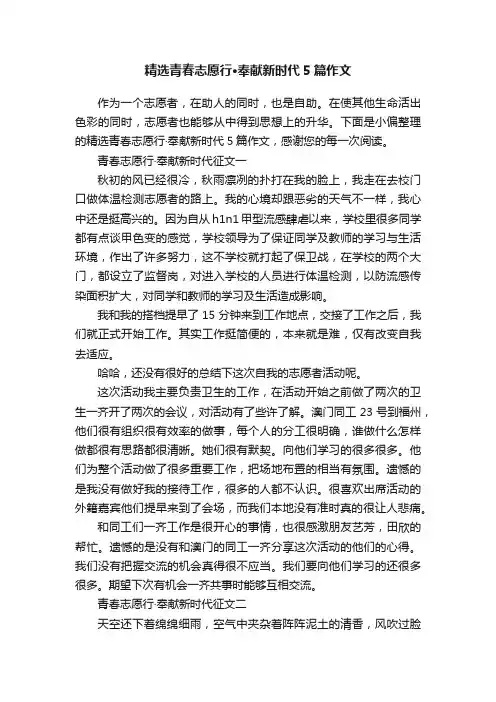 精选青春志愿行·奉献新时代5篇作文