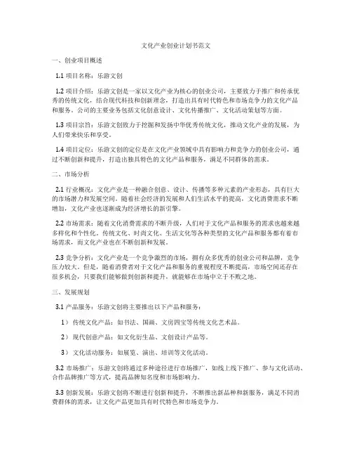 文化产业创业计划书范文