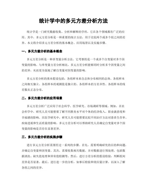 统计学中的多元方差分析方法