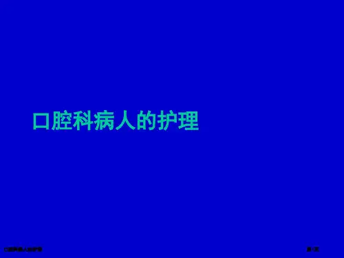 口腔科病人的护理