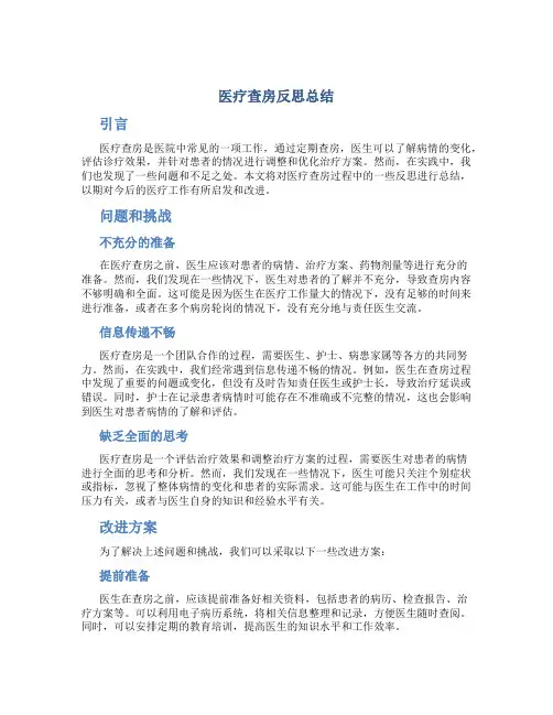 医疗查房反思总结