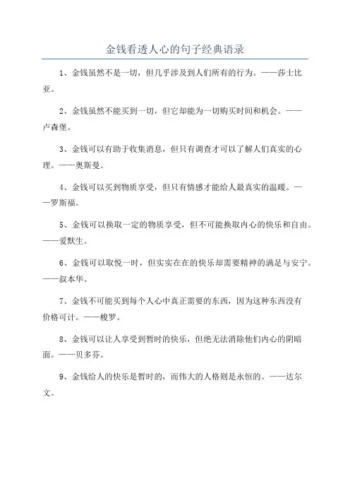 金钱看透人心的句子经典语录