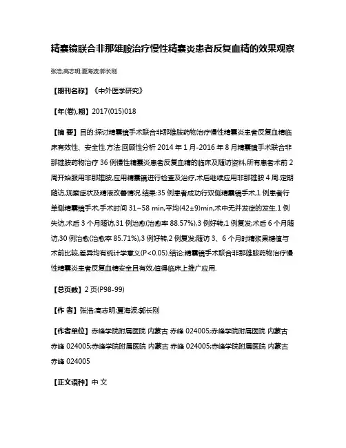 精囊镜联合非那雄胺治疗慢性精囊炎患者反复血精的效果观察