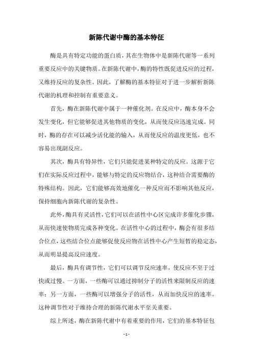 新陈代谢中酶的基本特征