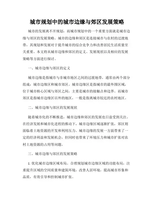 城市规划中的城市边缘与郊区发展策略