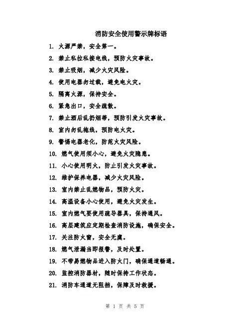 消防安全使用警示牌标语