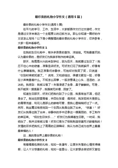 最珍贵的礼物小学作文（通用5篇）