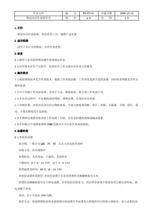 喷涂丝印作业指导书