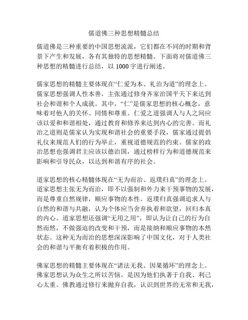 儒道佛三种思想精髓总结