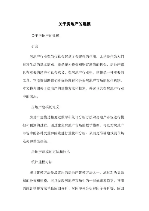 关于房地产的建模