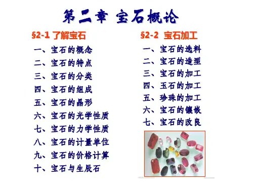 2第二章宝石概论