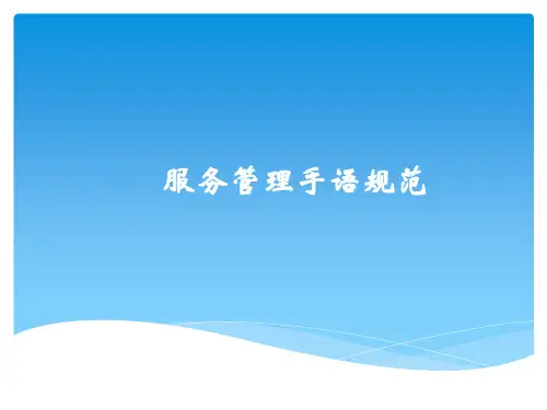 服务管理手语规范(PPT31页)