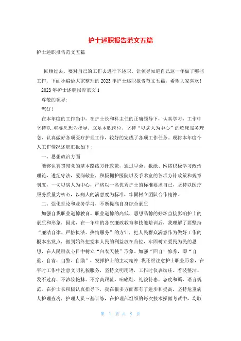 护士述职报告范文五篇 2