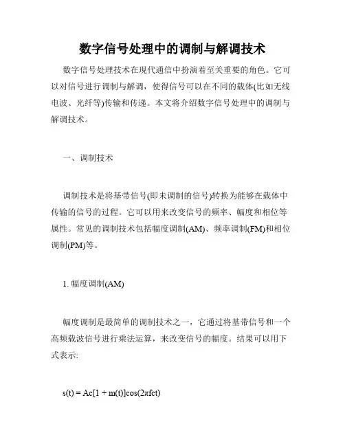 数字信号处理中的调制与解调技术