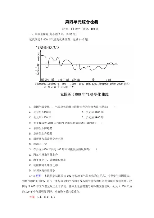 中图版高中地理必修一随堂练习【第4单元】第四单元综合检测(含答案)