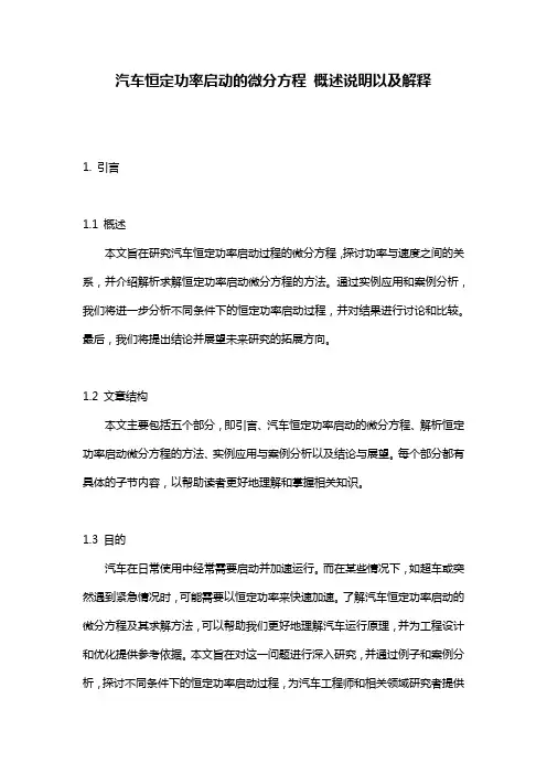 汽车恒定功率启动的微分方程_概述说明以及解释